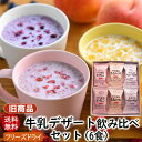 【アウトレット・旧商品】アスザックフーズ 送料無料 牛乳デザート飲み比べセット6食入り 牛乳でつくる飲むデザート3種類【メール便発送】いちごミルク イチゴ 苺 桃 ブルーベリー ラズベリー お試しセット フルーツミルク デザート【賞味期限:2026.5.18】