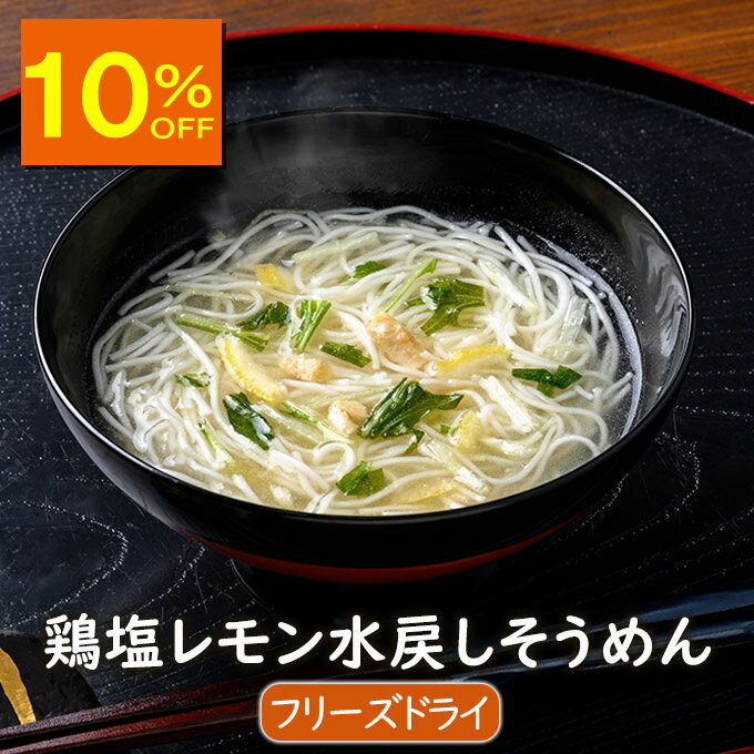 【10%OFF】アスザックフーズ 【数量限定】鶏塩レモン水戻しそうめん 3食 インスタント 素麺 フリーズドライ にゅうめん 常温保存 防災 簡単 便利 備蓄 ...