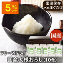 【人気商品5%OFF】ランキング1位 アスザックフーズ 乾燥野菜 フリーズドライ 国産大根おろし(10食)大根おろし 大根 だいこん 薬味 鍋 付けダレ 魚 サ...