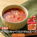 【旧商品】インスタントスープ フリーズドライスープ ザク切りキャベツとトマトのスープ（4食） フリーズドライ スープ インスタント トマトープ とまとスープ ミネストローネ アスザックフーズ