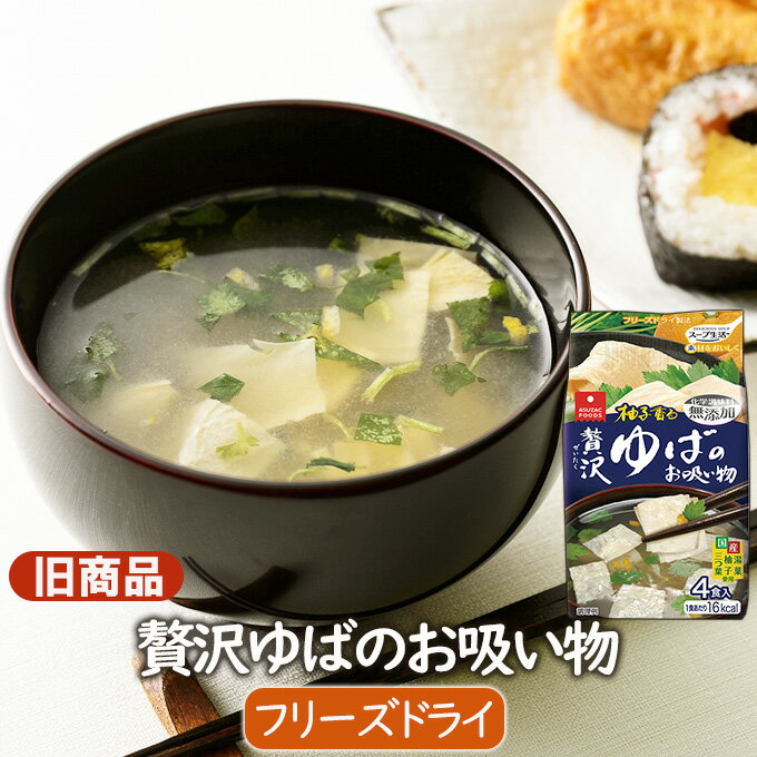 【旧商品】フリーズドライスープ 贅沢ゆばのお吸い物 (4食)お寿司に良く合うお吸い物 国産ゆば、三つ葉、柚子使用 本格お吸い物 インスタント和風スープ【防災・備蓄・非常食】アスザックフーズ 1