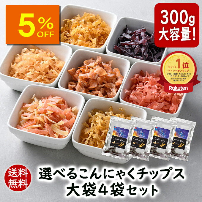 【人気商品5%OFF】ランキング1位 アスザックフーズ 選べるかむこん大袋4袋セット 送料無料 こんにゃくチップス まとめ買い 乾燥こんにゃく ドライ蒟蒻 スナ...