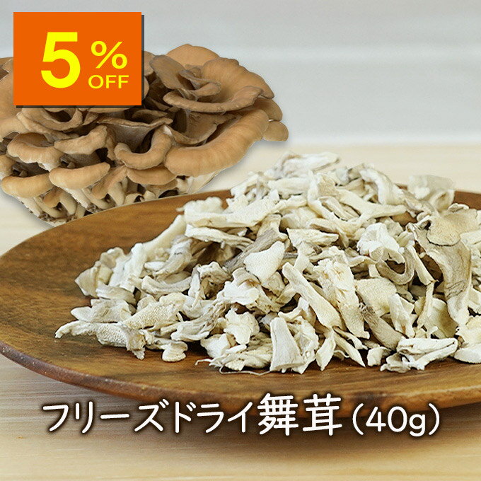 【人気商品5%OFF】【ランキング1位】アスザックフーズ 乾燥きのこ フリーズドライ 野菜 フリーズドライ国産舞茸 40g ドライ野菜 乾燥野菜 舞茸 まいたけ...