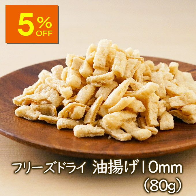 【人気商品5%OFF】【ランキング1位】【9/5リニューアル】アスザックフーズ フリーズドライ油揚げ10mm(80g)フリーズドライ 乾燥油揚げ 味噌汁具材 イ...
