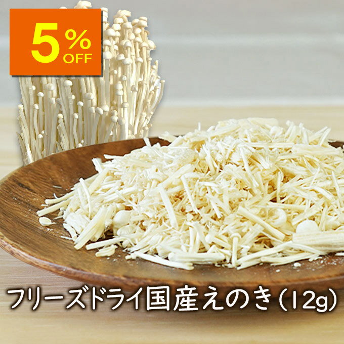 【人気商品5%OFF】【ランキング1位】アスザックフーズ 乾燥きのこ フリーズドライ 野菜 フリーズドライ国産えのき 12g ドライ野菜 乾燥野菜 えのき 乾燥...