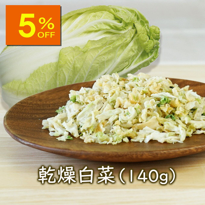【人気商品5%OFF】【ランキング1位】アスザックフーズ 乾燥野菜 乾燥白菜 140g 味噌汁具材 味噌汁の具 ドライ野菜 災害 食品 備蓄食 白菜 カット野菜...
