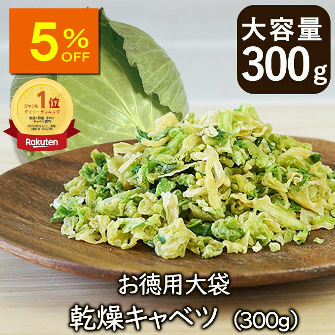 【人気商品5%OFF】ランキング1位 アスザックフーズ お徳用大袋乾燥キャベツ 300g 乾燥野菜 キャベツ スープ 乾燥キャベツ ドライ野菜 焼きそば 焼きそ...