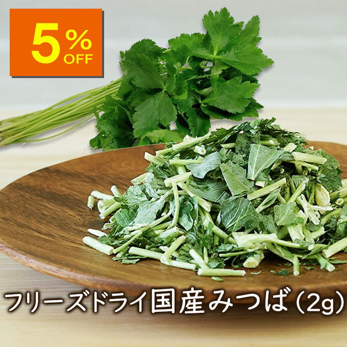 【人気商品5%OFF】アスザックフーズ フリーズドライ国産みつば(2g)フリーズドライ 乾燥野菜 フリーズドライ野菜 乾燥 三つ葉 国産野菜 カット野菜 カット...