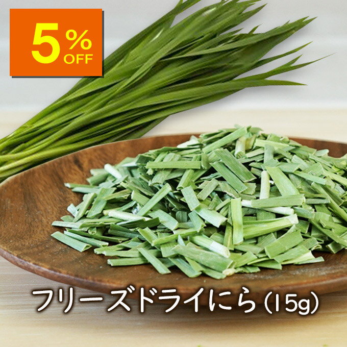 【人気商品5%OFF】アスザックフーズ フリーズドライにら(15g) 乾燥野菜 フリーズドライ野菜 乾燥ニラ にら フリーズドライ ラーメン具材 スープ具材