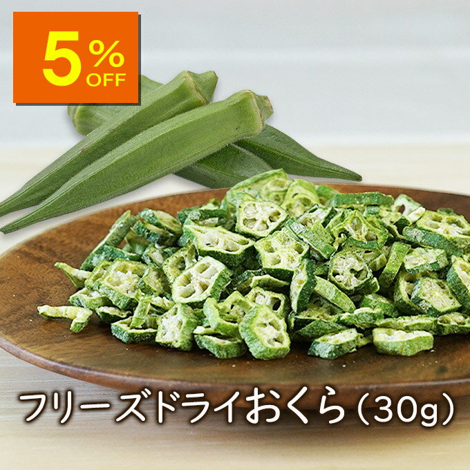 【人気商品5%OFF】【ランキング1位】アスザックフーズ フリーズドライおくら(30g)フリーズドライ おくら 乾燥おくら 乾燥オクラ 味噌汁 味噌汁の具 和え...