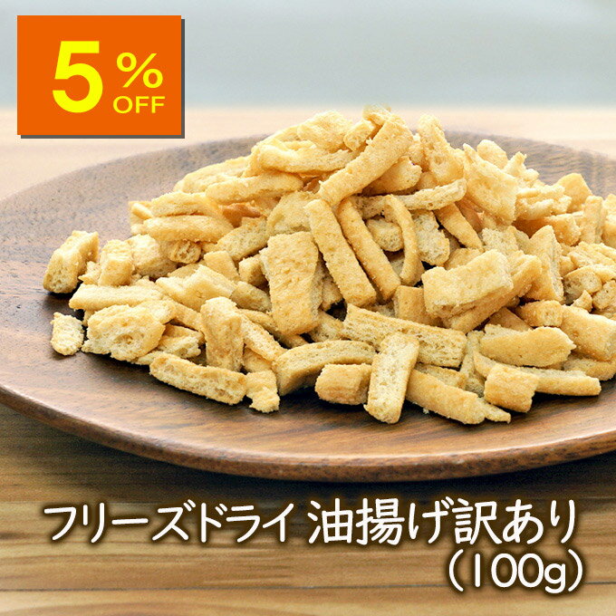 【人気商品5%OFF】【ランキング1位】アスザックフーズ 訳あり 乾燥油揚げ フリーズドライ油揚げ 訳あり品 100g 油揚げ 味噌汁 具材 みそ汁 具沢山 味...