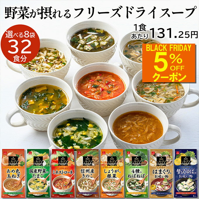 【ブラックフライデー限定5%OFFクーポン】アスザックフーズ 選べるフリーズドライスープ8袋セット(32食) 送料無料 フリーズドライ 野菜 スープ 味噌汁 た...