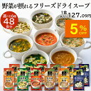 【人気商品5%OFF】アスザックフーズ 選べるフリーズドライスープ 12袋セット 48食 送料無料 フリーズドライ 野菜 スープ 味噌汁 たまねぎスープ 具沢山...