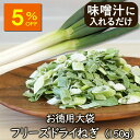 【人気商品5%OFF】ランキング1位 アスザックフーズ 【お徳用】大袋フリーズドライねぎ(150g)乾燥野菜 フリーズドライ野菜 乾燥ネギ ねぎ フリーズドライ 乾燥野菜 味噌汁具材 簡単 調理 日持ち 大容量 たっぷり野菜 おいしい ラーメン 大量消費 おいしい おにぎり 業務用