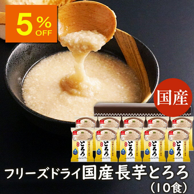 【人気商品5%OFF】ランキング1位 アスザックフーズ 国産長芋とろろ 10食セット 長芋 小分け フリーズドライ 国産 味付けとろろ 長いも 水戻し インスタ...