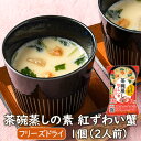 【アウトレット】フリーズドライ惣菜 たまご1個あればいい!レンジで3分 茶碗蒸しの素 紅ずわい蟹 1個(2人前) ズワイカニ フリーズドライ アスザックフーズ...