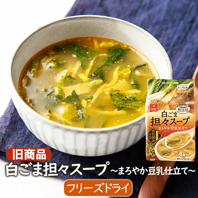 販売終了【旧商品】アスザックフーズ 白ごま担々スープ?まろやか豆乳仕立て（4食）シビれる辛さ フリーズドライスープ インスラントスープ シビ辛 乾燥スープ フリーズドライ スープ ごま 坦々 豆乳 インスタント