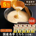 【人気商品5%OFF】ランキング1位 アスザックフーズ 国産長芋とろろ 10食セット 長芋 小分け フリーズドライ 国産 味付けとろろ 長いも 水戻し インスタント食品 時短調理 乾燥野菜 野菜 とろろ汁 味噌汁 とろろ鍋 ととろ焼き とろろそば とろろ昆布