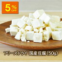 【人気商品5%OFF】アスザックフーズ 国産乾燥豆腐 フリーズドライ フリーズドライ国産豆腐(50g) 乾燥とうふ 味噌汁 味噌汁の具 中華 中華料理 麺 低カ...