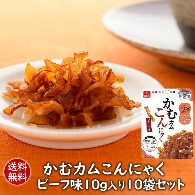 【販売終了】送料無料 こんにゃくチップ かむカムこんにゃくビーフ味10g10袋セット 乾燥こんにゃくチップ ドライ蒟蒻スナック アスザックフーズ かむこん かむかむこんにゃく セラミド【メール便発送】