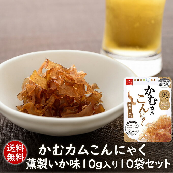 【マラソン限定10％OFFクーポン】【送料無料】こんにゃくチップ かむカムこんにゃく薫製いか味10g10袋セット 乾燥こんにゃくチップ ドライ蒟蒻スナック アスザックフーズ かむこん かむかむこんにゃく セラミド【メール便発送】