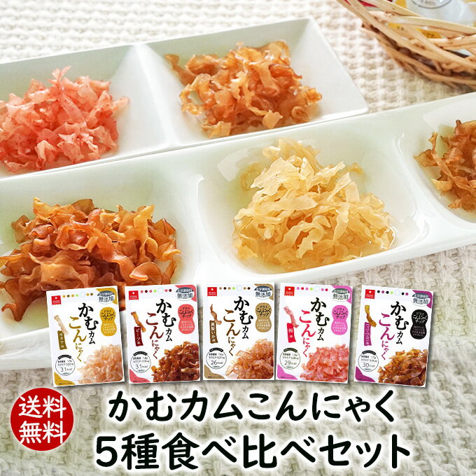 【送料無料】こんにゃくチップ「かむカムこんにゃく」5種類食べ比べセット おやつやおつまみにかむかむ！ 乾燥コンニャクドライ蒟蒻スナック かむこん かむかむこんにゃく 間食に セラミド 化学調味料無添加 やみつき食感 アスザックフーズ【1セットのみメール便発送】