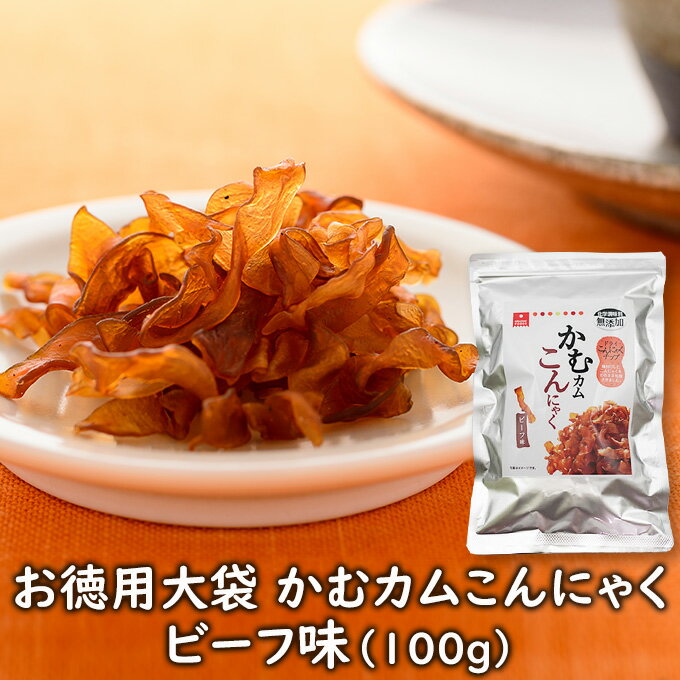 お徳用大袋 かむカムこんにゃくビーフ味(100g) 乾燥こんにゃくチップ ドライ蒟蒻スナック アスザックフ..