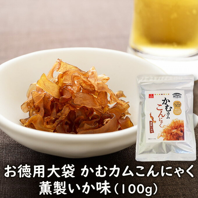 アスザックフーズ お徳用大袋 かむカムこんにゃく薫製いか味 100g 乾燥こんにゃくチップ ドライ蒟蒻スナック かむこん かむかむこんにゃくイベント【メール便発送可能】 ドライ蒟蒻 スナック …