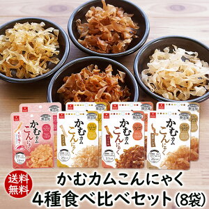 送料無料 こんにゃくチップかむカムこんにゃく4種類食べ比べセット (4種各2袋) 乾燥コンニャクドライ蒟蒻スナック かむこん かむかむこんにゃく セラミド やみつき食感 アスザックフーズ【1セットのみメール便発送】