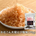 アスザックフーズ 大袋 かむこんえび塩味(75g) 乾燥こんにゃくチップ ドライ蒟蒻スナック かむこん かむかむこんにゃく セラミド イベント【メール便発送可能...