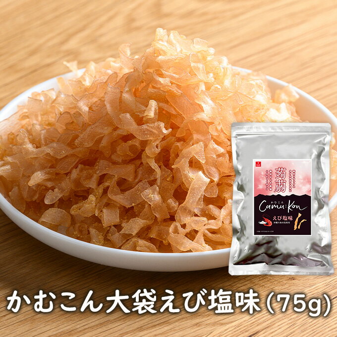 大袋 かむこんえび塩味(75g) 乾燥こんにゃくチップ ドライ蒟蒻スナック アスザックフーズ かむこん かむかむこんにゃく セラミド セラミド イベント【メール便発送可能】