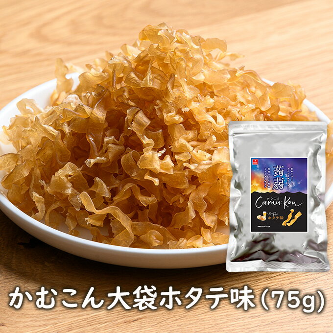 アスザックフーズ 大袋 かむこんホタテ味 75g 乾燥こんにゃくチップ ドライ蒟蒻スナック かむこん かむかむこんにゃく セラミド【メール便発送可能】ホタテ 乾燥こんにゃく 噛むこんにゃく こ…