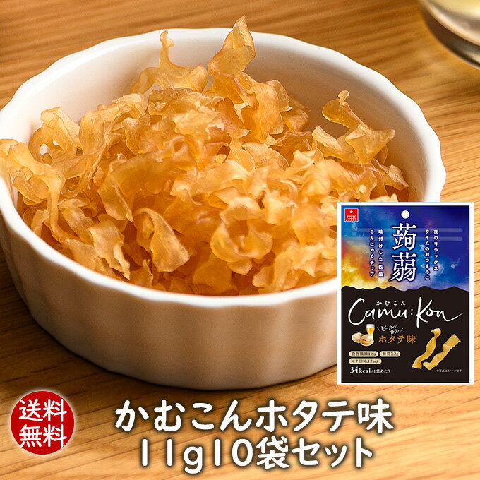 送料無料 こんにゃくチップ かむこんホタテ味11g10袋セット 乾燥こんにゃくチップ ドライ蒟蒻スナ ...