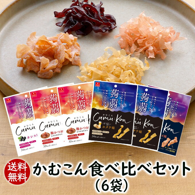 【スーパーセール10％OFF】アスザックフーズ かむこん4種類食べ比べセット 6袋 送料無料 噛むこんにゃく こんにゃくチップ 乾燥こんにゃく こんにゃく 蒟蒻 ドライ蒟蒻 スナック かむこん 食べ…