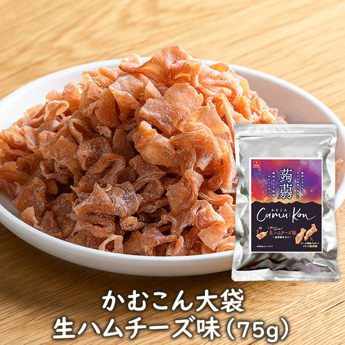 アスザックフーズ かむこん 大袋 生ハムチーズ味(75g) 乾燥こんにゃくチップ ドライ蒟蒻スナック お徳用 かむこん かむかむこんにゃく セラミド こんにゃくチップ イベント乾燥こんにゃく ドライ蒟蒻 スナック おやつ おつまみ