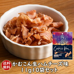 【新発売・送料無料】こんにゃくチップ かむこん生ハムチーズ味11g10袋セット 乾燥こんにゃくチップ ドライ蒟蒻スナック アスザックフーズ かむこん かむかむこんにゃく セラミド【メール便発送】