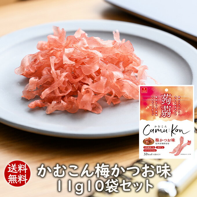 アスザックフーズ こんにゃくチップ かむこん梅かつお味11g10袋セット 乾燥こんにゃくチップ ドライ蒟蒻スナック かむこん かむかむこんにゃく セラミドこんにゃくチップ ドライ蒟蒻 スナック 梅 かつお