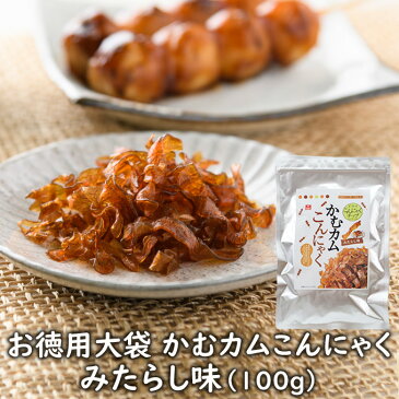 お徳用大袋　かむカムこんにゃくみたらし味（100g）　乾燥こんにゃくだけど貝ヒモみたいな不思議食感チップ★アスザックフーズ【メール便発送可能】