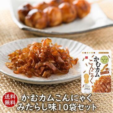 【送料無料まとめ買い】かむカムこんにゃくみたらし味（10g）×10袋セット　乾燥こんにゃくチップス　アスザックフーズ　かむこん【メール便発送】【かむこんの日】