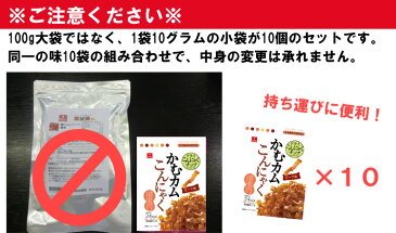 【送料無料まとめ買い】かむカムこんにゃくビーフ味（10g）×10袋セット　乾燥こんにゃくチップス　アスザックフーズ　かむコン【メール便発送】