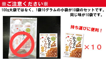 【送料無料まとめ買い】かむカムこんにゃくみたらし味（10g）×10袋セット　乾燥こんにゃくチップス　アスザックフーズ　かむこん【メール便発送】【かむこんの日】