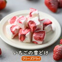 いちごの雪どけ(30g) イチゴ チョコ おやつ ご褒美 ホワイトチョコ 苺 ちょこ 着色料不使用 お菓子 フリーズドライ アスザックフーズ