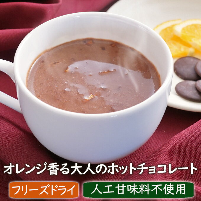 【数量限定】オレンジ香る大人のホットチョコレート（4食）アスザックフーズ チョコドリンク オレンジ チョコレート ホットドリンク 贈り物 クリスマス バレンタイン ホワイトデー プレゼント おやつ ドリンク