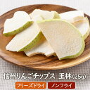 【数量限定】信州りんごチップス 王林(25g) ノンフライ ドライフルーツ 国産りんご 信州 お菓子 リンゴチップス スナック 林檎 アップル 砂糖不使用 香料・着色料不使用 フリーズドライ製法 アスザックフーズ