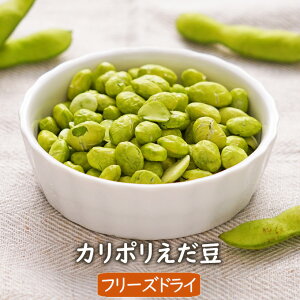 【数量限定】カリポリえだ豆（30g） ノンフライ スナック菓子 枝豆スナック おつまみ スナック フリーズドライ製法 アスザックフーズ