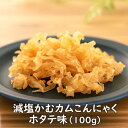 【数量限定】お徳用大袋 減塩かむカムこんにゃくホタテ味(100g)　乾燥こんにゃくチップ 化学調味料無添加 国産こんにゃく 減塩 おつまみ ヘルシー ダイエット 美容 グルコシルセラミド 減塩 かむこん かむかむこんにゃく おやつ 食物繊維 アスザックフーズ その1