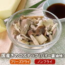 国産きのこスナック（22g）　サクサク食感　国産舞茸　まいたけ　国産エリンギ　えりんぎ　国産ぶなしめじ　バター醤油味　ノンフライ　スナック菓子　フリーズドライ製法　アスザックフーズ