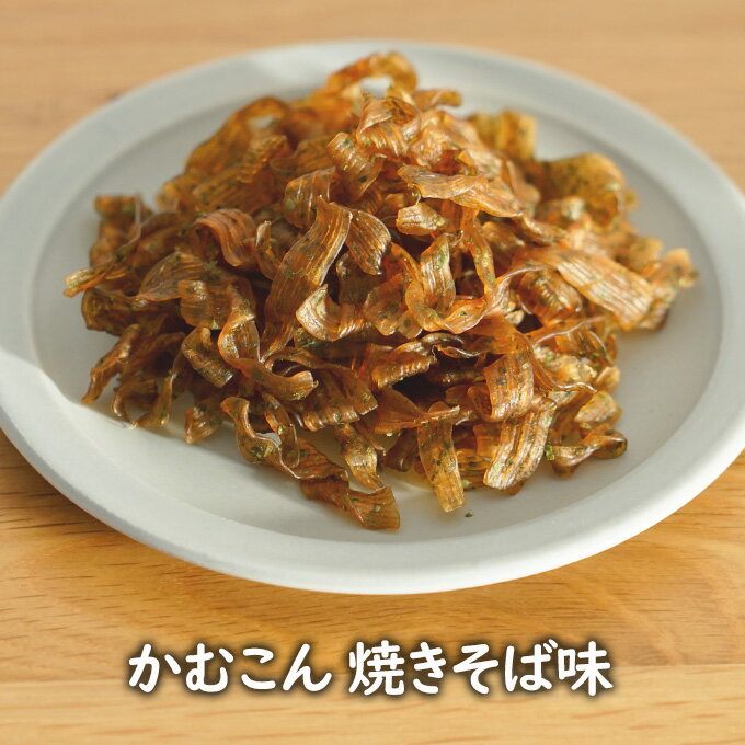 アスザックフーズ【数量限定】かむこん 焼きそば味 (75g)　かむこん こんにゃくチップ かむかむこんにゃく ドライ 蒟蒻 おつまみ おやつ 間食