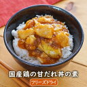 国産鶏の甘だれ丼の素（2食）どんぶり 惣菜 おかず アスザックフーズ インスタント 鶏肉　焼き葱　たんぱく質