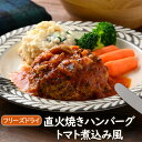 アスザックフーズ 【数量限定】直火焼きハンバーグトマト煮込み風 1食 フリーズドライ お湯を注ぐだけ ハンバーグ 簡単 手軽 登山 アウトドア 山ご飯 レトルト...